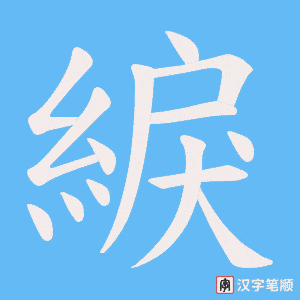 綟字笔顺动画
