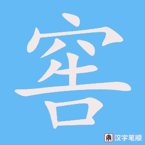 窖字笔顺动画