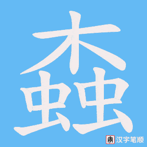 螙字笔顺动画