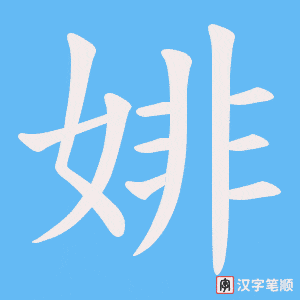 婔字笔顺动画