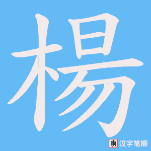 楊字笔顺动画