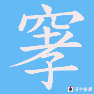 窙字笔顺动画