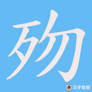 歾字笔顺动画