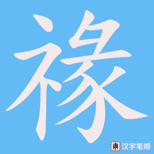禒字笔顺动画