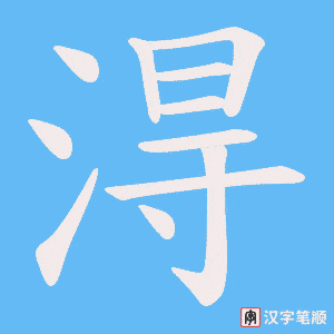 淂字笔顺动画
