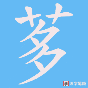 茤字笔顺动画
