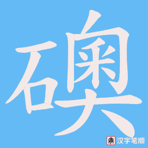 礇字笔顺动画