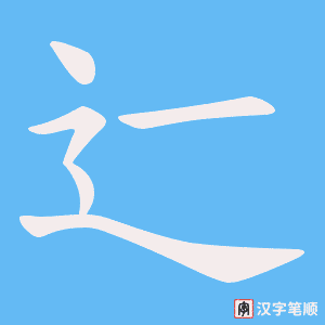 辷字笔顺动画