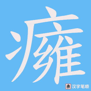 癕字笔顺动画