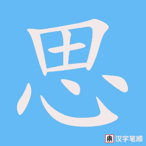 思字笔顺动画