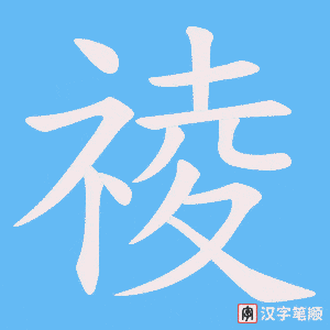祾字笔顺动画