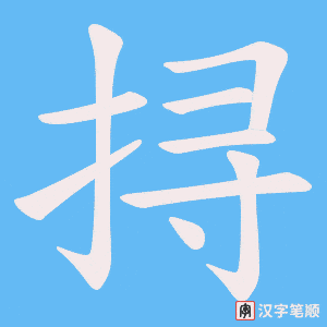 挦字笔顺动画