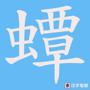 蟫字笔顺动画
