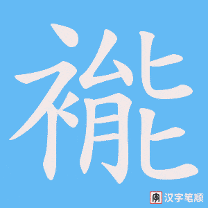 褦字笔顺动画
