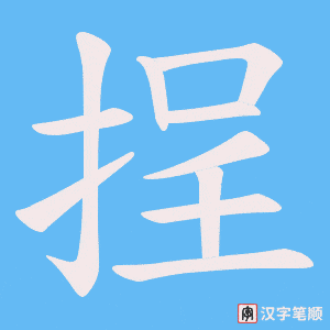挰字笔顺动画
