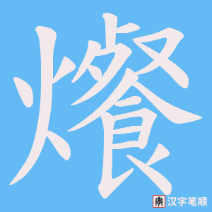 爘字笔顺动画