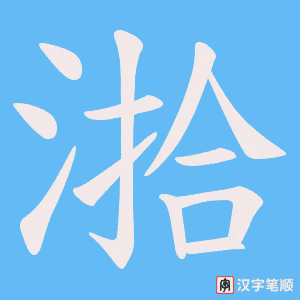 湁字笔顺动画