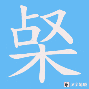 梷字笔顺动画