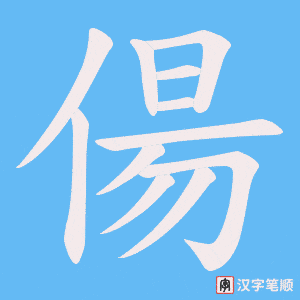 偒字笔顺动画