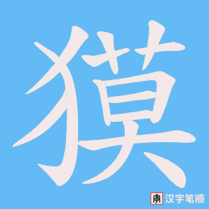 獏字笔顺动画