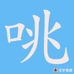 咷字笔顺动画