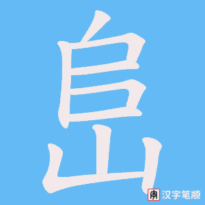 峊字笔顺动画