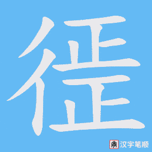徰字笔顺动画