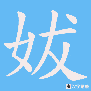 妭字笔顺动画