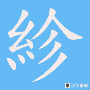 紾字笔顺动画