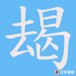 朅字笔顺动画