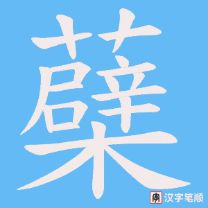 蘗字笔顺动画