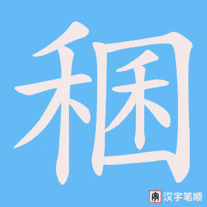 稛字笔顺动画