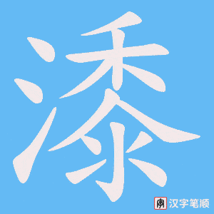 潻字笔顺动画