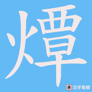 燂字笔顺动画