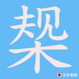 椝字笔顺动画