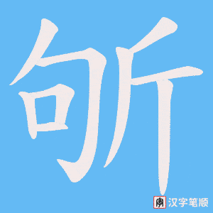 斪字笔顺动画