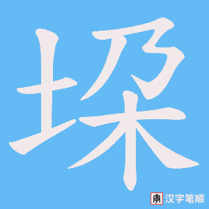 垜字笔顺动画