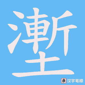 壍字笔顺动画