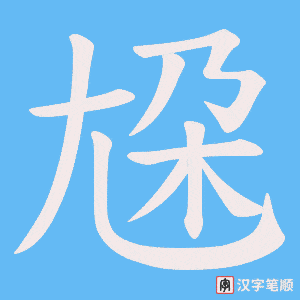 尮字笔顺动画