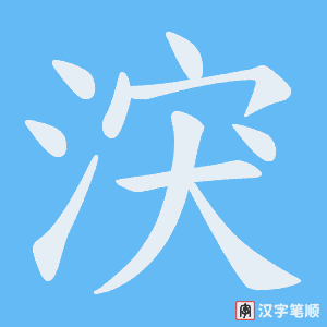涋字笔顺动画