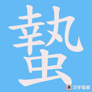 蟄字笔顺动画