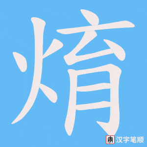焴字笔顺动画