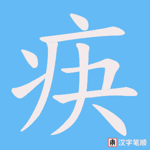 疦字笔顺动画