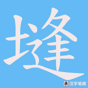 塳字笔顺动画