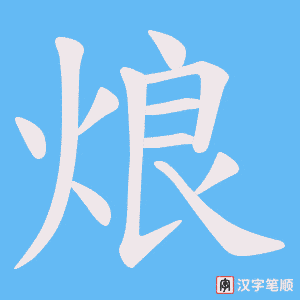烺字笔顺动画