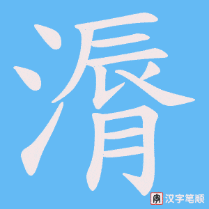 漘字笔顺动画