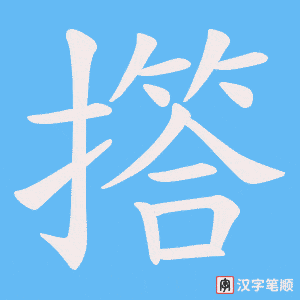 撘字笔顺动画