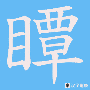 瞫字笔顺动画