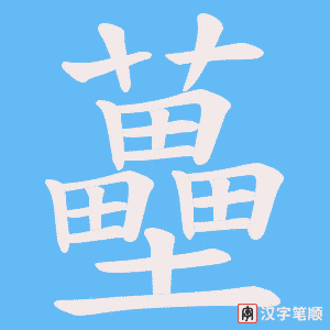 蘲字笔顺动画