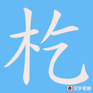 杚字笔顺动画